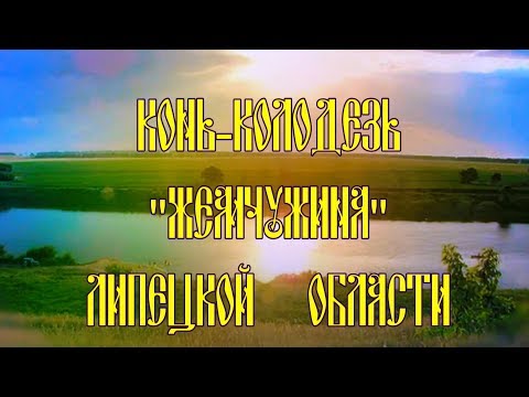 Видео: Конь-Колодезь  "Жемчужина"  Липецкой области