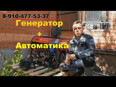 Видео: Генератор для дома и дачи с автозапуском