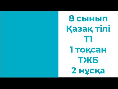 Видео: 8 сынып Қазақ тілі Т1 1 тоқсан ТЖБ 2 нұсқа