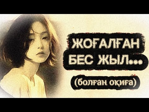 Видео: ЖОҒАЛҒАН БЕС ЖЫЛ... ӨЗГЕГЕ САБАҚ БОЛАР ӘСЕРЛІ ӘҢГІМЕ.БОЛҒАН ОҚИҒА.