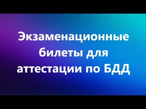 Видео: Билеты для аттестации по БДД
