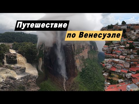 Видео: Путешествие по Венесуэле. Анхель. Канайма. г. Каракас. Достопримечательности о. Маргариты. Кубагуа.