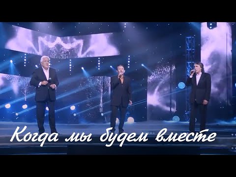 Видео: Ансамбль «Жетіген» – «Когда мы будем вместе»