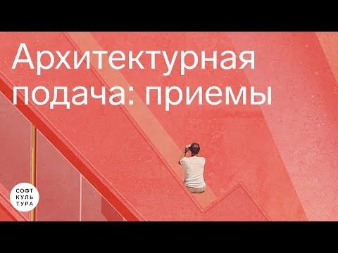 Видео: Простое и сложное: проекции, коллажи, визуализации. Лекция курса «Photoshop для архитекторов»