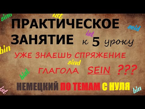 Видео: ПРАКТИЧЕСКОЕ ЗАНЯТИЕ А1 |  Глагол "SEIN". Виды предложений.