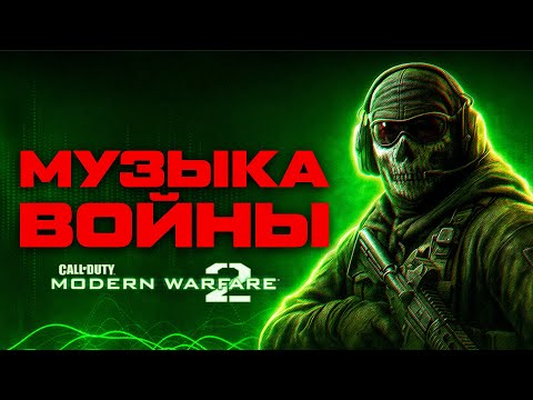 Видео: ЛУЧШИЙ САУНДТРЕК В СЕРИИ CALL OF DUTY