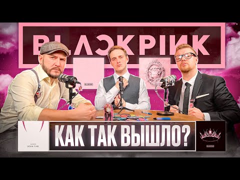 Видео: BLACKPINK - КОРОЛЕВЫ КЕЙПОП, ОТ ДЕБЮТА К  СЛАВЕ,  НА РАВНЫХ С BTS И КОЛЛАБЫ С МИРОВЫМИ ЗВЕЗДАМИ
