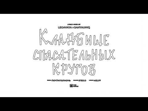 Видео: mzlff - кладбище спасательных кругов Speed Up