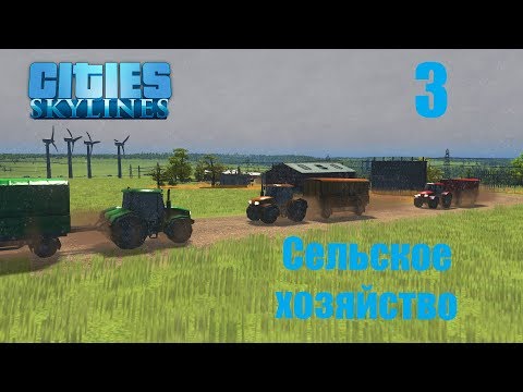 Видео: Cities Skylines (все DLC), прохождение на русском, #3 Сельское хозяйство