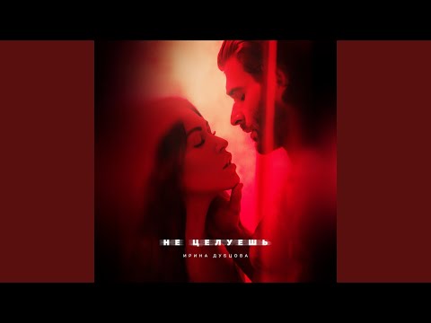 Видео: Не целуешь