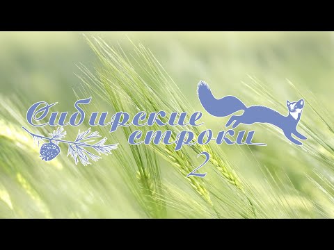 Видео: Проект «Сибирские строки-2»: Наталья Устиновская (читает Анна Быстрова)