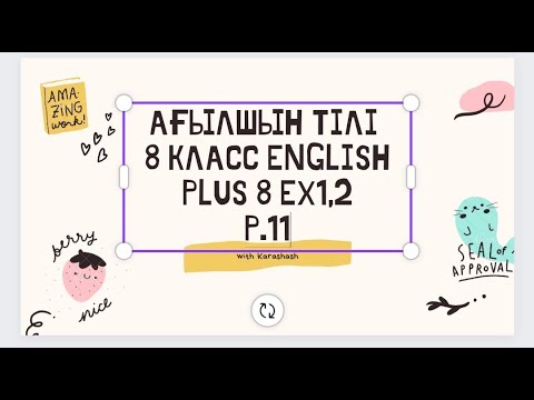 Видео: English plus 8. ex 1.2 p11. Ағылшын тілі 8 класс, 1,2-жаттығу жауаптары 11-бет