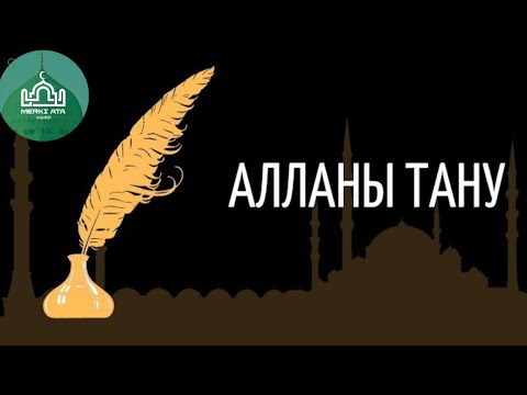 Видео: АЛЛА ТАҒАЛАНЫ ТАНУ.../Ризабек Батталұлы #ризабекбатталұлы #ризабек #батталұлы