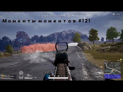 Видео: PUBG / Моменты моментов #121