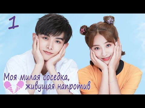 Видео: Моя милая соседка, живущая напротив 1 серия (русская озвучка), дорама Sweet Sweet