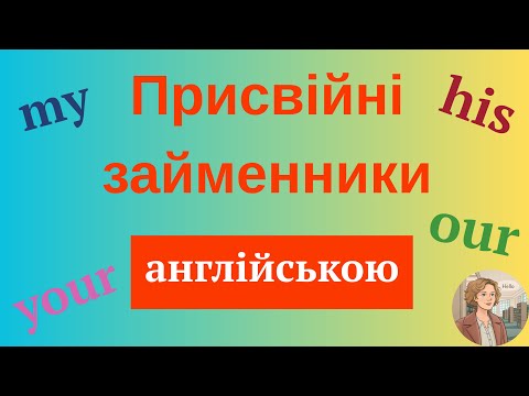 Видео: Присвійні займенники англійською.Англійська для початківців.