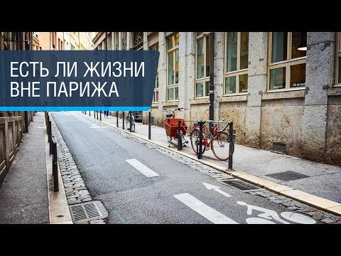 Видео: Лион: трамвай, центр, новый район и велосипеды