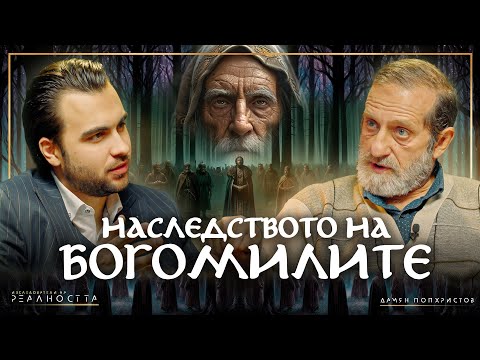 Видео: Богомилите: Стари Уроци за Нови Времена - INRA:S1E33