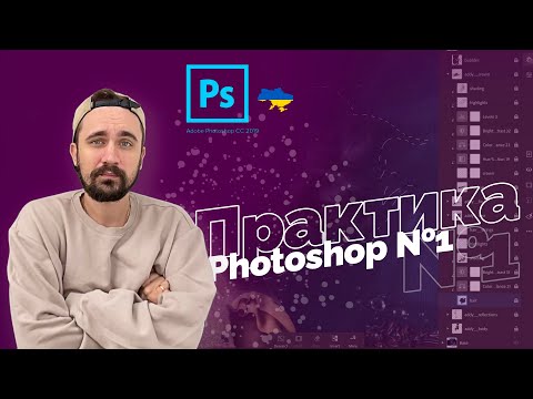 Видео: Практика | Уроки Photoshop 2022 | 6/16 урок.