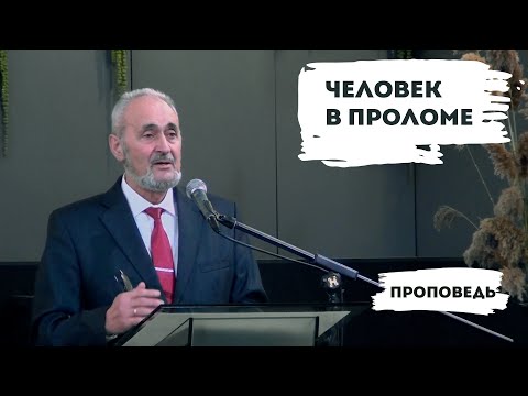 Видео: Человек в проломе | Уроки ЧистоПисания