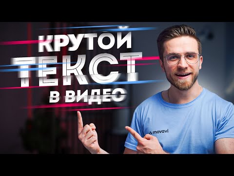 Видео: КРУТОЙ ТЕКСТ В ВИДЕО ЗА 5 МИНУТ! - Как Добавить Текст На Видео?