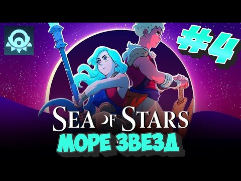 Видео: Sea of Stars # 4  ➤ Прохождение