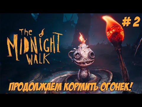Видео: The Midnight Walk. Часть 2. Продолжаем кормить огонек.