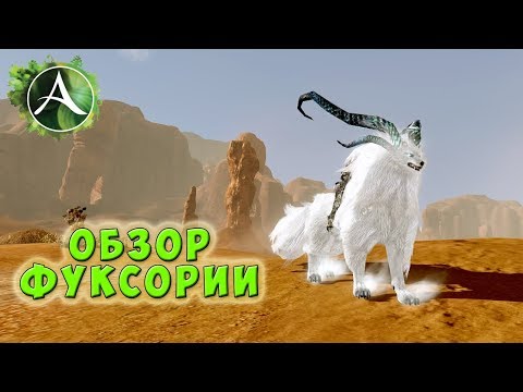 Видео: ArcheAge - Фуксория