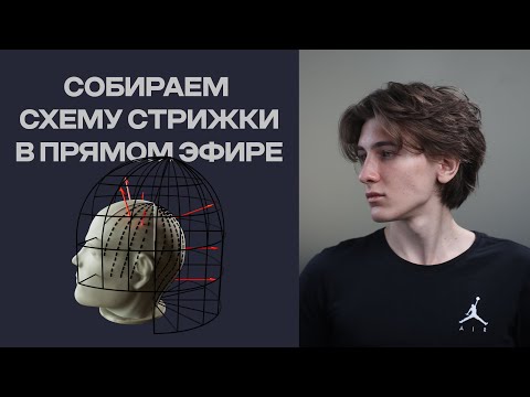 Видео: Как сделать 3д схему стрижки | Запись прямого эфира