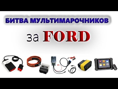 Видео: БИТВА МУЛЬТИМАРОЧНИКОВ (FORD). ВИДЕО №1