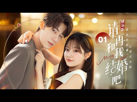 Видео: EP 01: Мой жених генерального директора воскрес как мой дядя! [Marry Me Again]