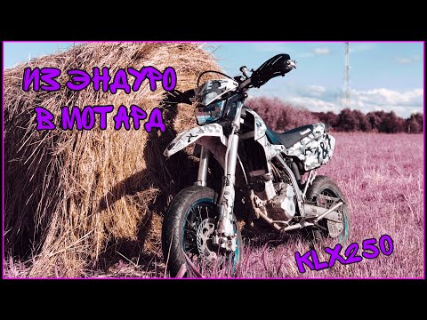 Видео: ИЗ ЭНДУРО В СУПЕРМОТО