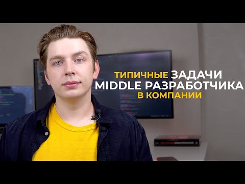 Видео: Типичные задачи middle разработчика в компании | Как работают миддлы? (мой опыт)