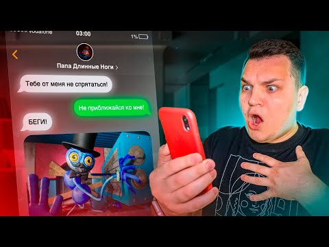 Видео: Папа Длинные ноги написал мне ночью! Он поймал меня