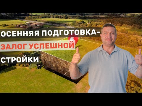 Видео: Строить дом весной? Начните готовиться осенью!