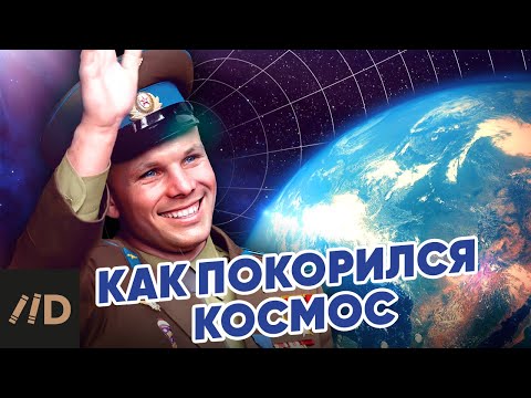 Видео: Как покорился космос