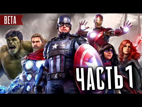 Видео: Мстители PS4 Прохождение Беты - Часть 1 - ГИБЕЛЬ КЭПА