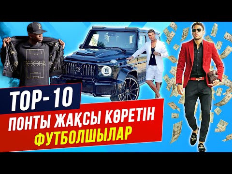 Видео: ТОП 10 МАҚТАНШАҚ ФУТБОЛШЫЛАР