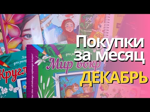 Видео: Покупки за ДЕКАБРЬ 2023 | Карандаши Vista-Artista Gallery, завершающие покупки раскрасок за год