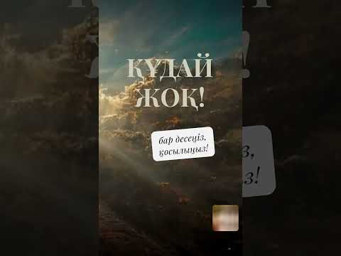 Видео: Құдай жоқ!  31.08 тикток эфир