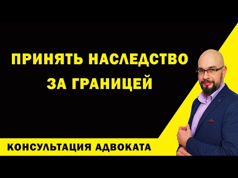 Видео: Как вступить в наследство за границей. Вступление в наследство.