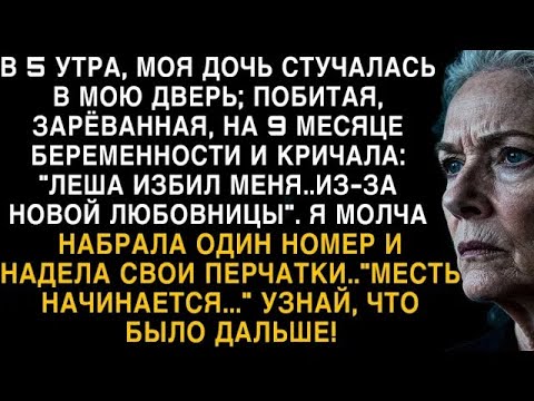 Видео: Я ПЛАКАЛ ЧИТАЯ ЭТО! В 5 УТРА ДОЧЬ БЕРЕМЕННАЯ ПРИБЕЖАЛА ПОБИТАЯ： “МУЖ ИЗБИЛ МЕНЯ РАДИ ЛЮБОВНИЦЫ”