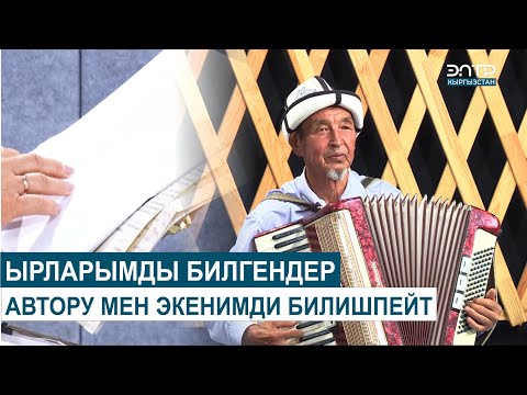 Видео: ЫРЛАРЫМДЫ БИЛГЕНДЕР  АВТОРУ МЕН ЭКЕНИМДИ БИЛИШПЕЙТ // ЧАК ТҮШ