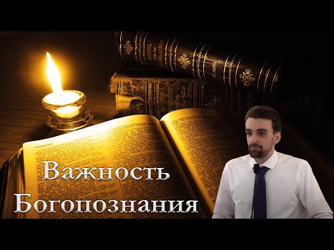 Видео: "Важность Богопознания" Хорев Марк