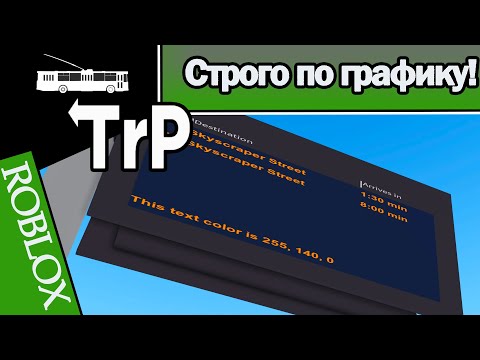 Видео: TrP (ROBLOX): СТРОГО ПО ГРАФИКУ!