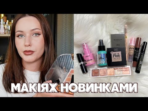 Видео: Роблю макіяж тільки новинками ✨ Stars From The Stars, NYX, Eveline & інші