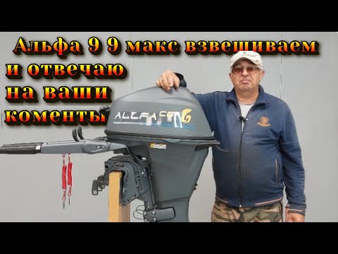 Видео: Альфа 9 9 макс взвешиваем и отвечаю на ваши коменты .
