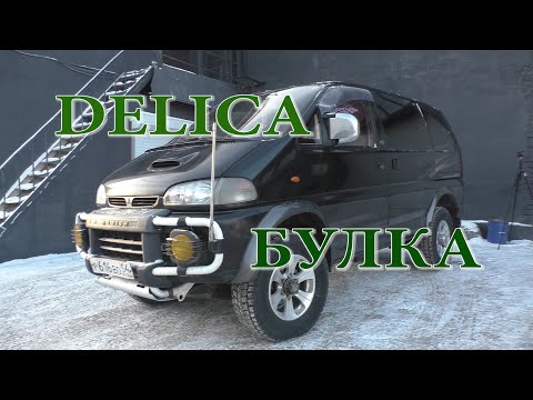 Видео: Лучше НИВЫ и УАЗА?! Mitsubishi Delica ДИЗЕЛЬ 2,8 - лучшая для охоты и путешествий!