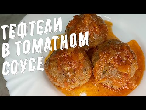 Видео: Как приготовить тефтели в томатном соусе. Тефтели с подливой без риса!