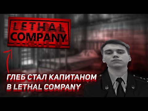 Видео: ГЛЕБА ПОВЫСИЛИ ДО КАПИТАНА В LETHAL COMPANY | UGLYFACEKID
